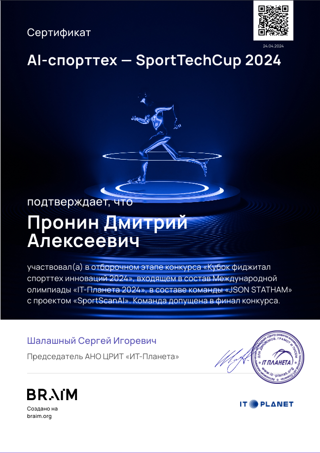 Сертификат участника олимпиады «IT‑Планета»: трек «AI‑Спорттех».